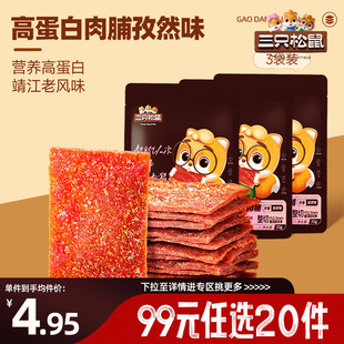 三只松鼠高蛋白肉脯32g 任选20件 2袋熟食零食靖江特 专区99元