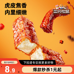 【满99减30】三只松鼠虎皮豆干120g香辣五香休闲解馋小零食豆腐干