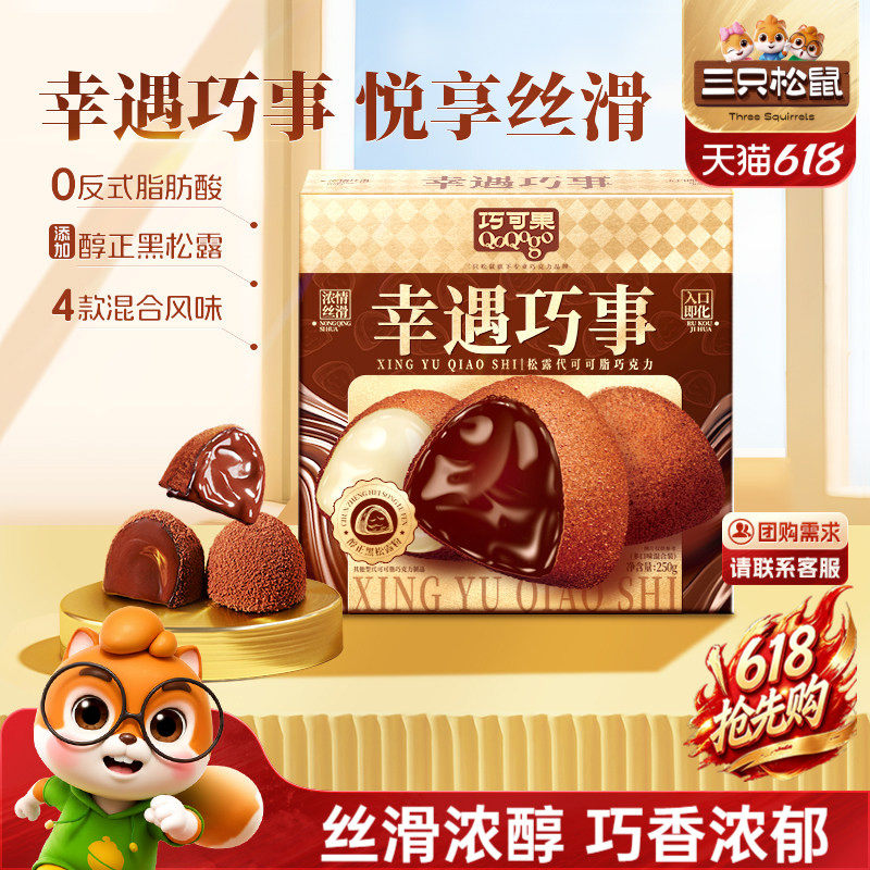 三只松鼠_幸遇巧事巧克力糖果解馋零食
