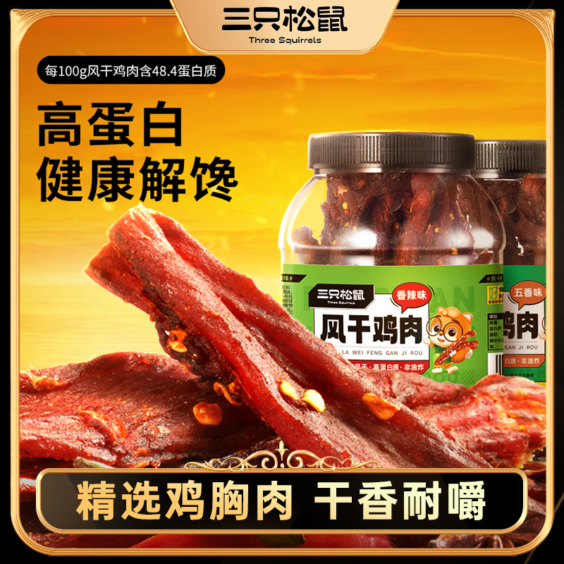 三只松鼠_风干鸡肉条500g_熟食香辣鸡胸肉高蛋白耐嚼解馋小零食