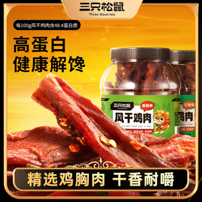 三只松鼠风干鸡肉条500g