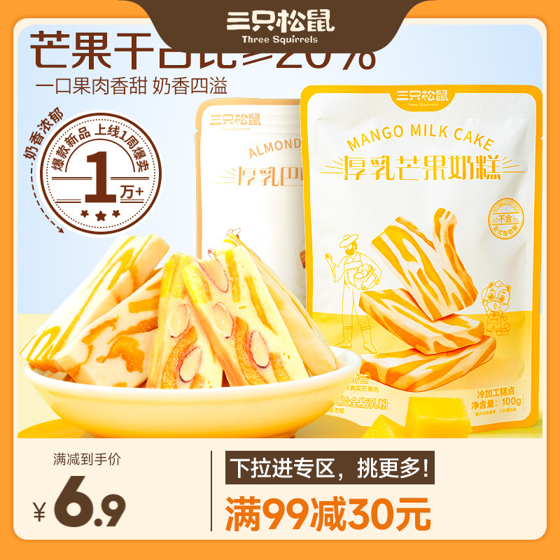 【满99减30】三只松鼠_巴旦木芒果奶糕100g果干果脯蜜饯坚果