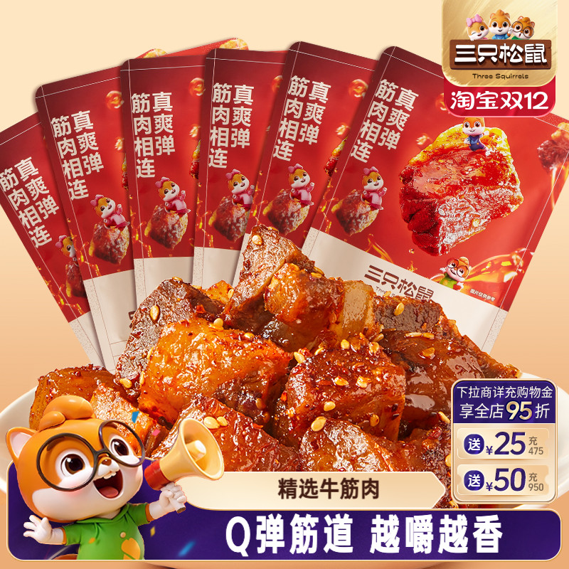 三只松鼠_蜀香牛筋肉麻辣牛肉小零食熟食休闲解馋小包装即食小吃