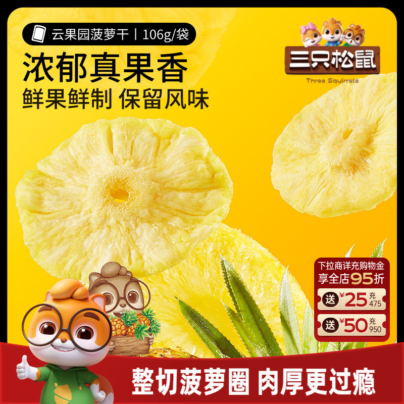 【三只松鼠_菠萝干】凤梨干休闲零食水果干蜜饯果脯片特产小吃