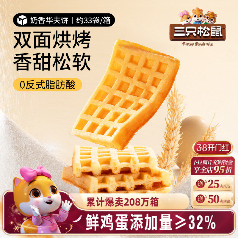 三只松鼠_奶香华夫饼代早餐零食品糕点心办公室下午茶甜品整箱 - 三只松鼠旗舰店出品