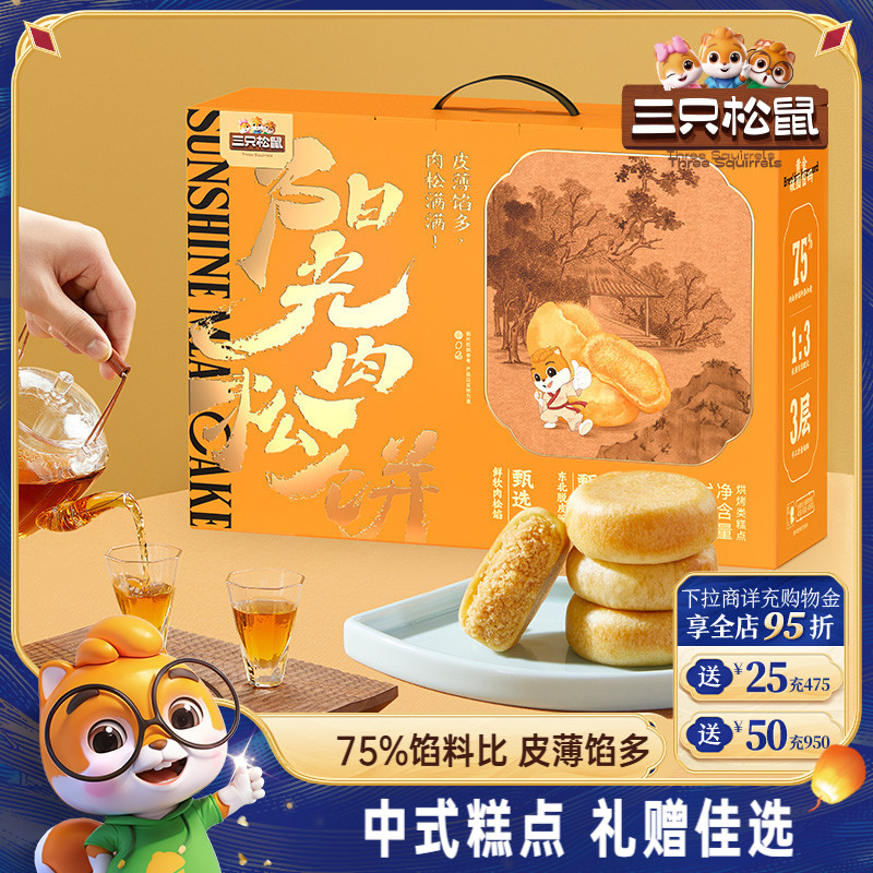 三只松鼠_肉松饼礼盒1200g小吃特产零食传统糕点心过节送礼盒
