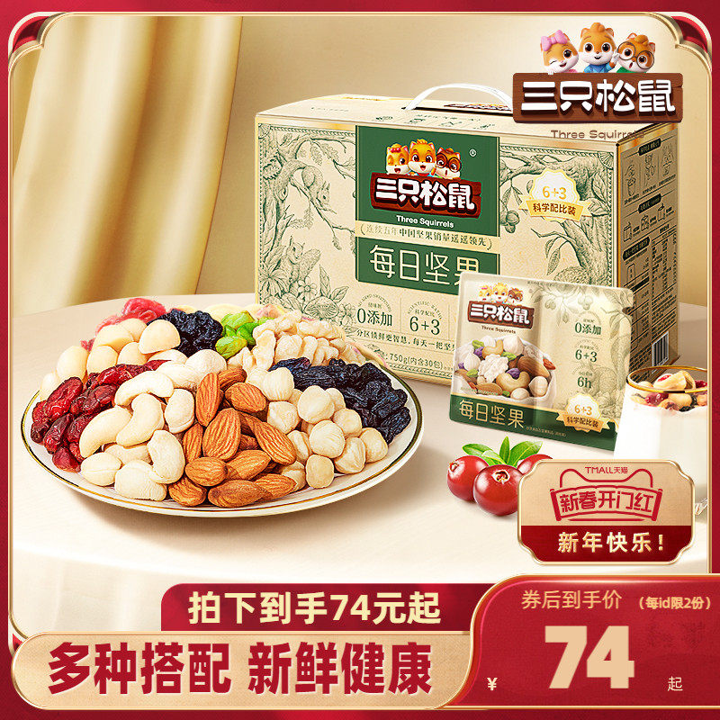 【三只松鼠_每日坚果750g/30包】孕妇健康混合干果果仁零食礼盒