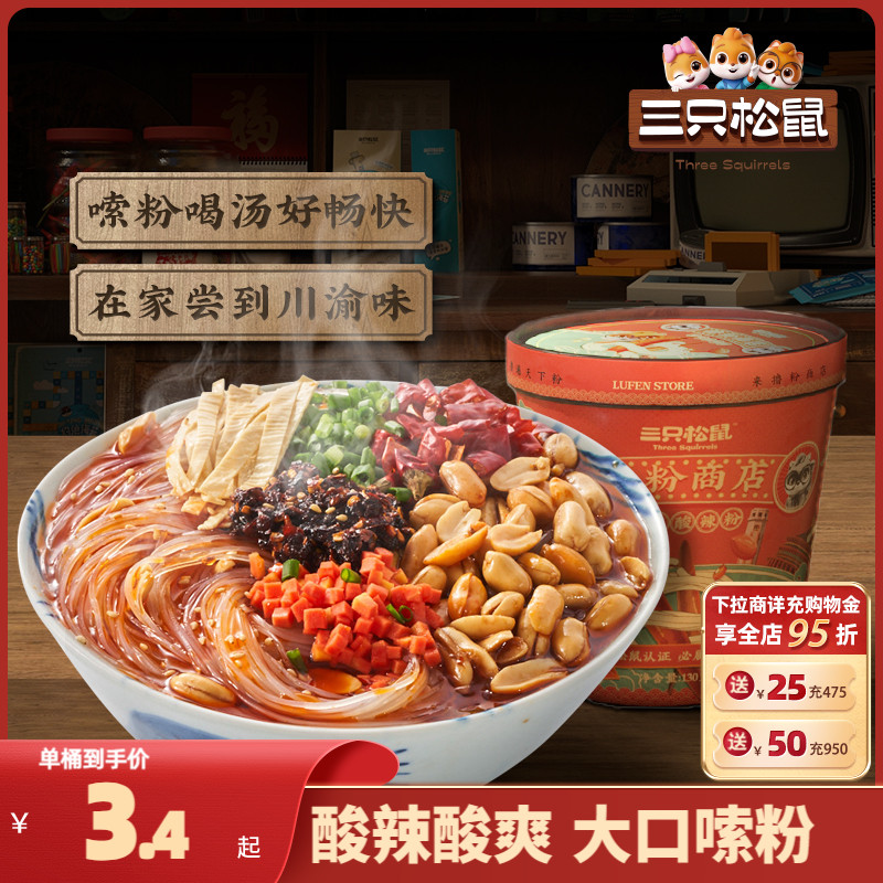 【三只松鼠_酸辣粉130g】重庆方便速食泡面螺蛳粉整箱休闲食品