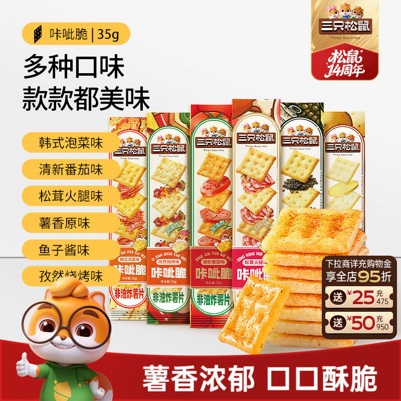 三只松鼠咔呲脆35g非油炸嘎吱脆薯片饼干各种解馋小吃零食品