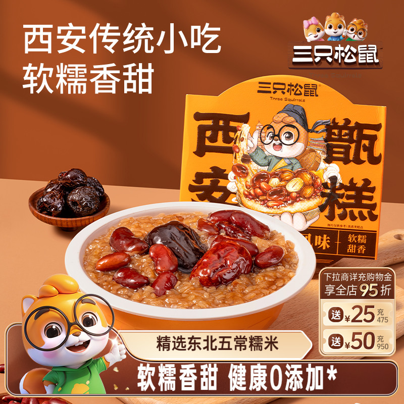 【0添加】三只松鼠西安甑糕210g