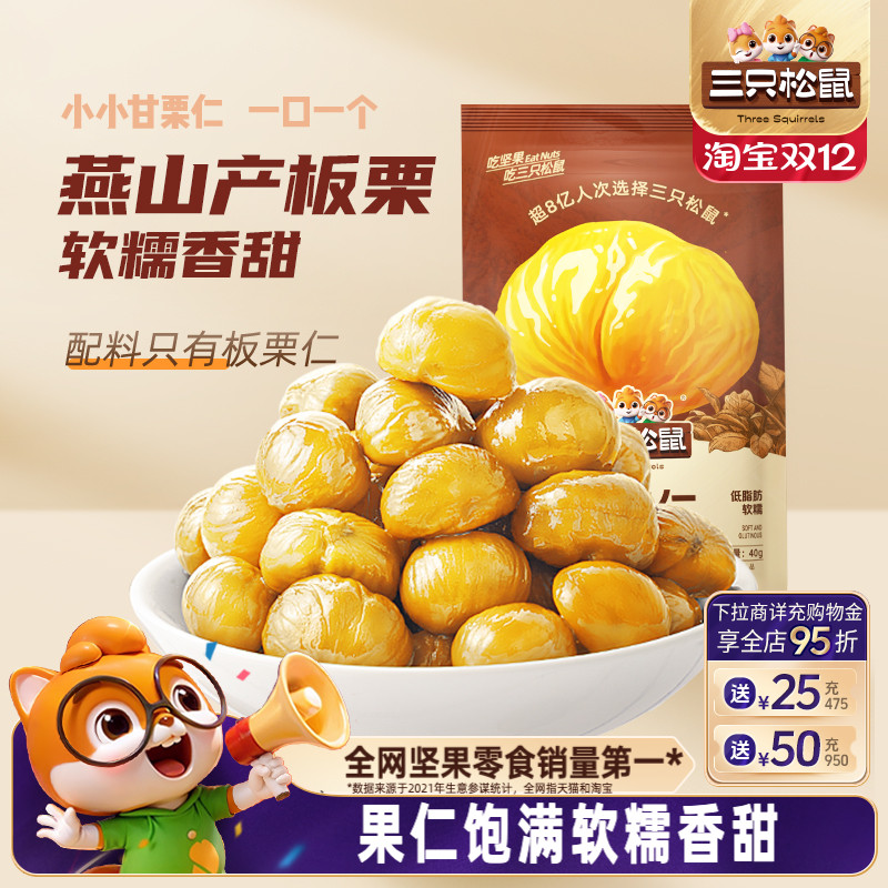 【11袋装】三只松鼠甘栗仁40g/袋