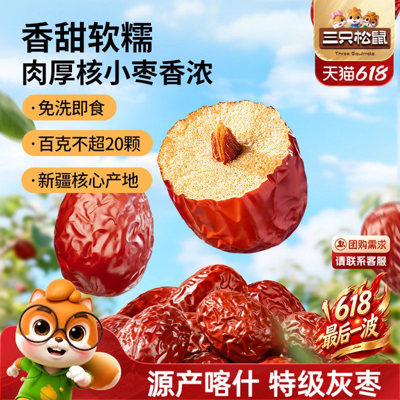 【三只松鼠_新疆特级灰枣1kg】免洗红枣喀什特产零食果干可夹核桃