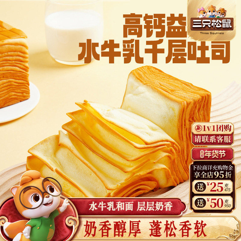 三只松鼠_水牛乳千层吐司1kg益生元高钙面包早餐糕点心饱腹零食品,零食/坚果/特产,吐司面包,淘宝优惠券,粉丝福利购,淘宝优惠卷