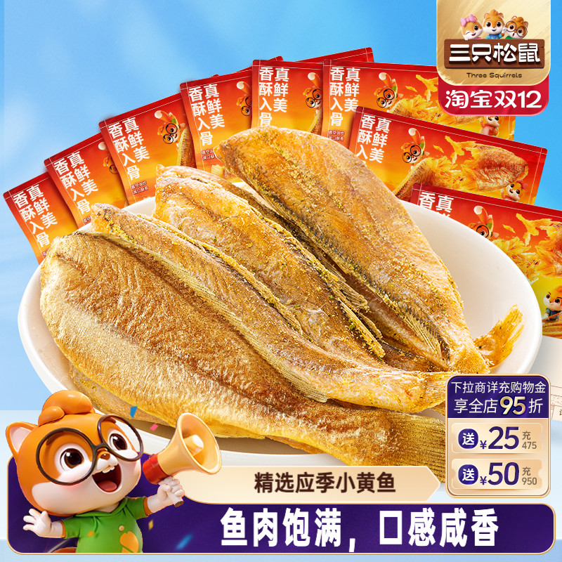 三只松鼠_黄鱼酥小黄鱼香酥海味熟食散称特产办公室零食小吃休闲