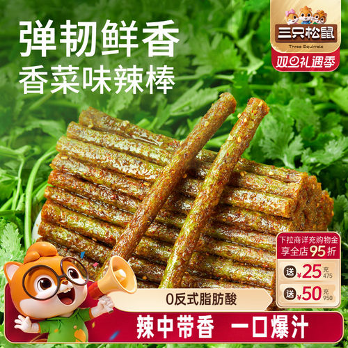 三只松鼠香菜辣条110g