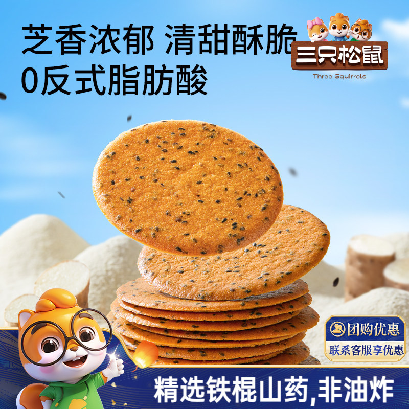 三只松鼠山药芝麻瓦片500g薄脆饼干膨化办公室解馋怀旧零食品小吃
