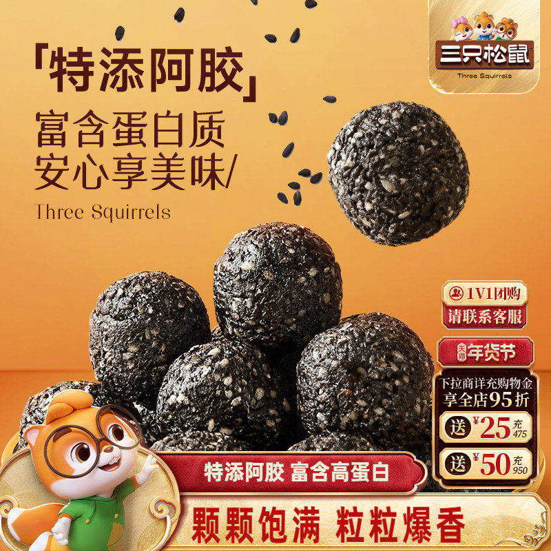 三只松鼠阿胶黑芝麻丸高蛋白滋补零食红枣核桃礼盒长辈年货送礼,传统滋补营养品,养生丸,淘宝优惠券,粉丝福利购,淘宝优惠卷