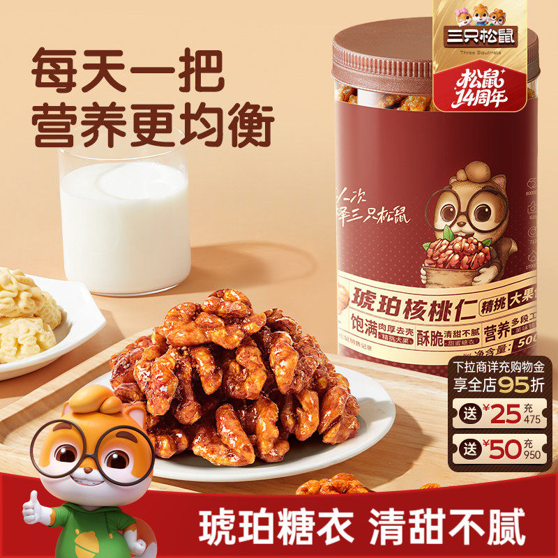 三只松鼠琥珀核桃仁500g坚果炒货大颗粒干果去皮休闲健康零食送礼