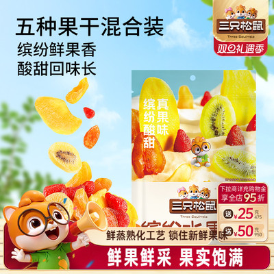 三只松鼠_缤纷水果干200g