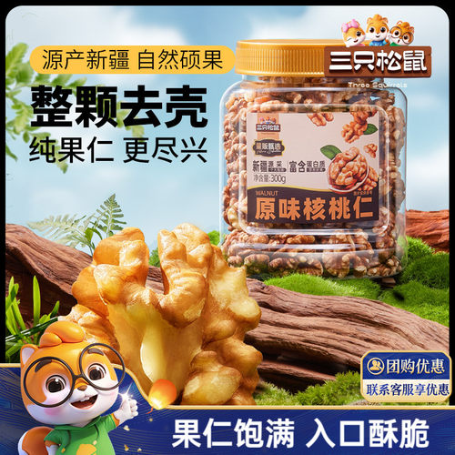 三只松鼠原味核桃仁300g