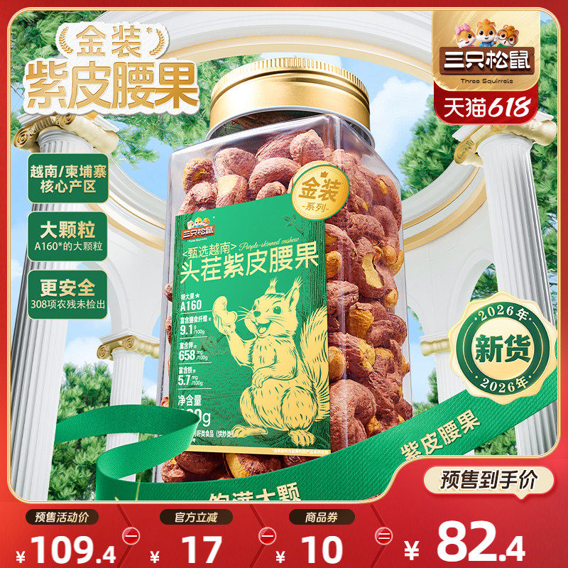 【618预售】三只松鼠金装越南紫皮腰果430gx2罐装坚果休闲零食