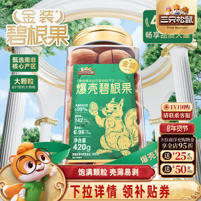 三只松鼠金装碧根果420g罐装碧根果仁大颗粒坚果休闲零食长寿果,零食/坚果/特产,长寿果/碧根果,淘宝优惠券,粉丝福利购,淘宝优惠卷