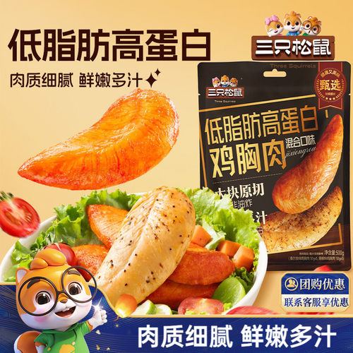 三只松鼠高蛋白鸡胸肉混合味500g