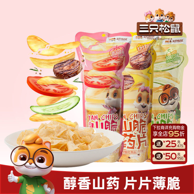 三只松鼠薯片45g山药脆片薄片网红休闲食品解馋薯条办公室