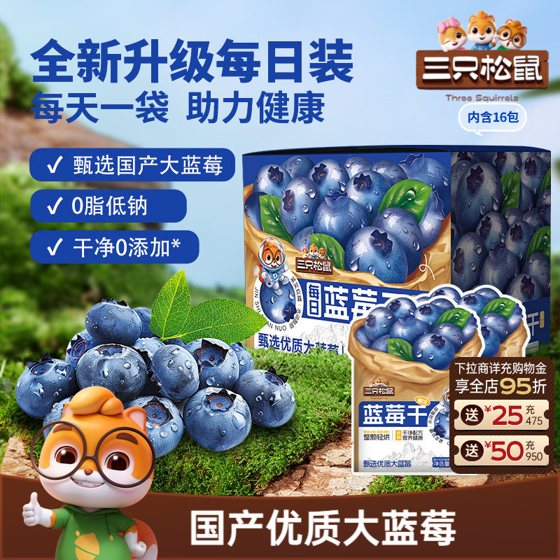 【三只松鼠_每日混合果干】蓝莓干蔓越莓干果干果脯零食健康早餐