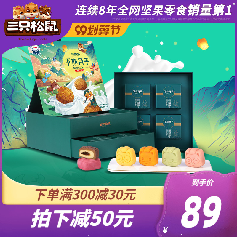 新品【三只松鼠_鼠芝味月饼480g/8只】中秋节送礼盒装多口味网红