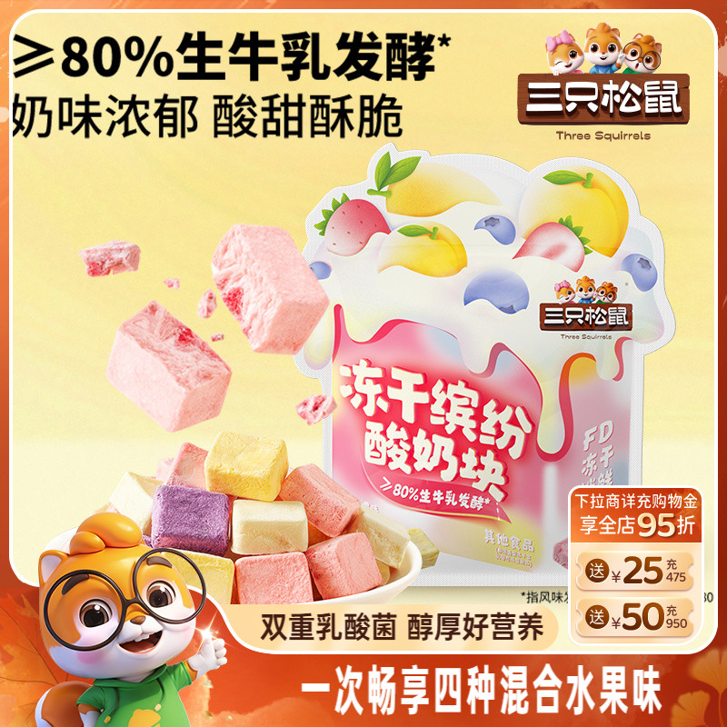 【三只松鼠_冻干酸奶块混合味】草莓蓝莓水果味零食小吃早餐儿童