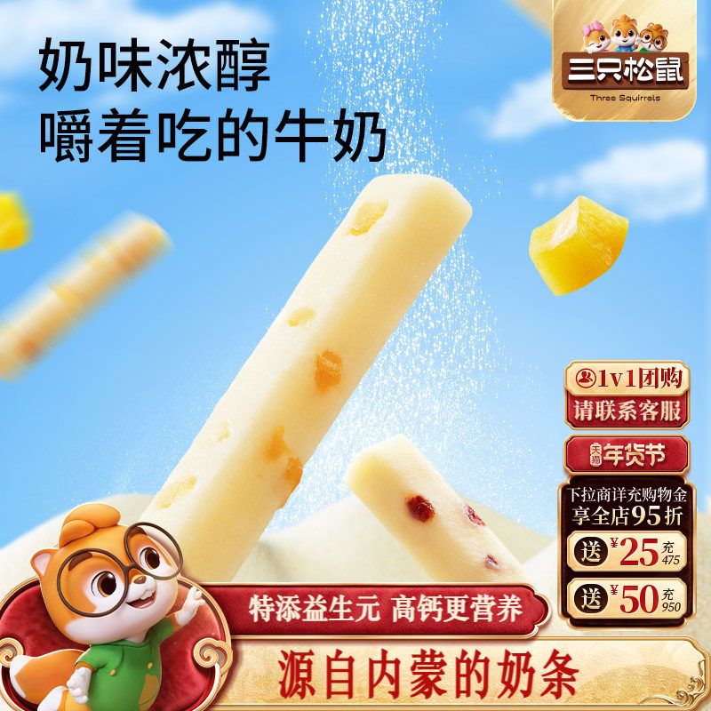 三只松鼠_高钙果粒小奶条内蒙特产奶片疙瘩果脯下午茶办公室零食,咖啡/麦片/冲饮,奶干/奶条/奶豆,淘宝优惠券,粉丝福利购,淘宝优惠卷