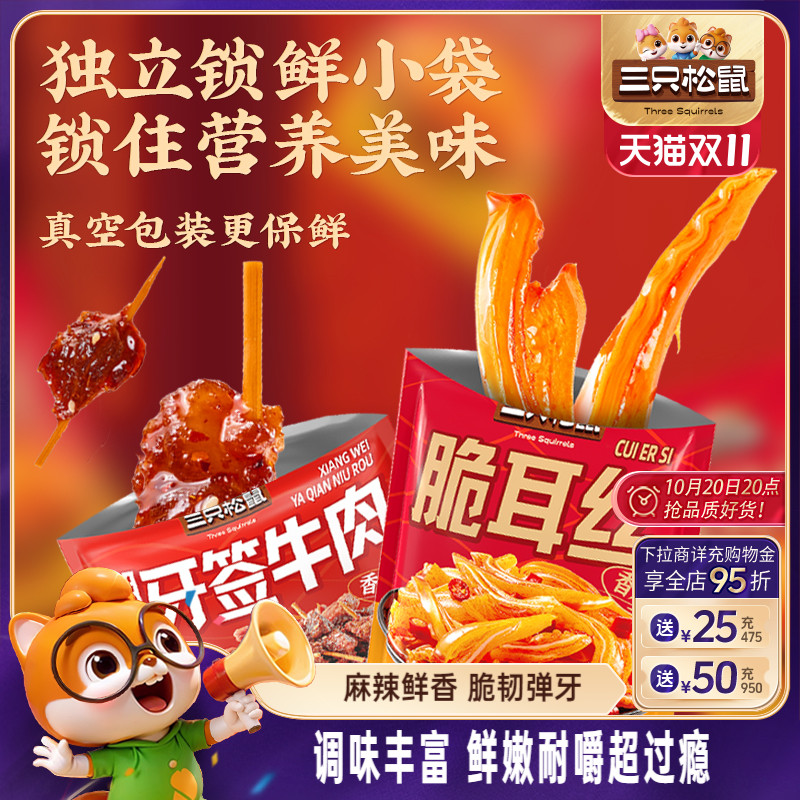 三只松鼠_牙签牛肉脆耳丝香辣解馋小吃办公室宿舍休闲辣味零食