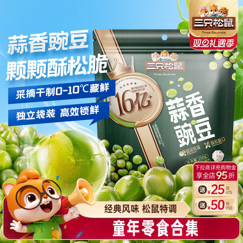 【三只松鼠_金牌系列炒货500g】豌豆青豆兰花豆蟹黄瓜子坚果零食
