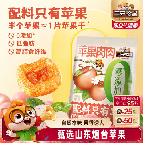 【三只松鼠_苹果肉肉100g】