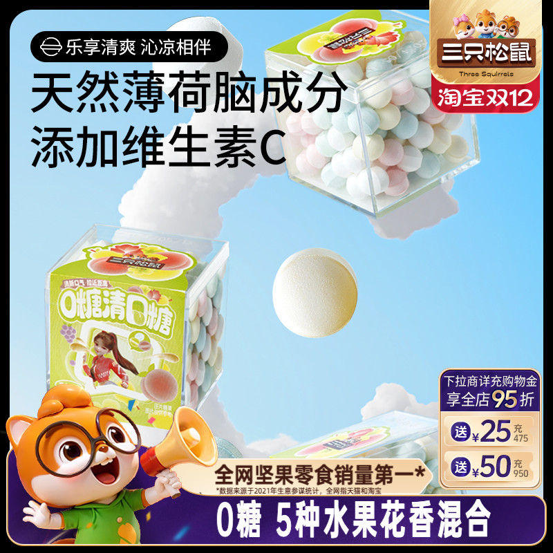 【三只松鼠_0糖清口糖95g】