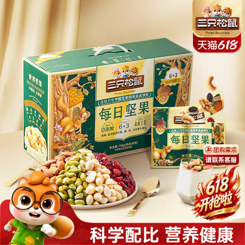 三只松鼠每日坚果750g/30包混合干果仁礼盒节日送礼