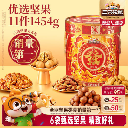 三只松鼠_坚果大礼包1454g