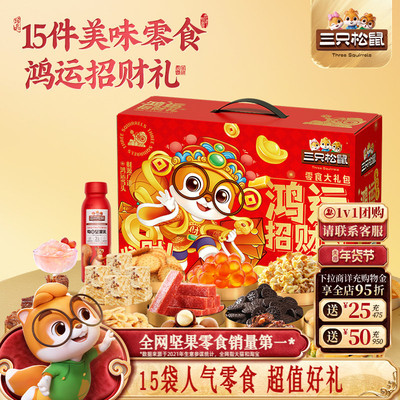 三只松鼠年货坚果礼盒1185g/15袋