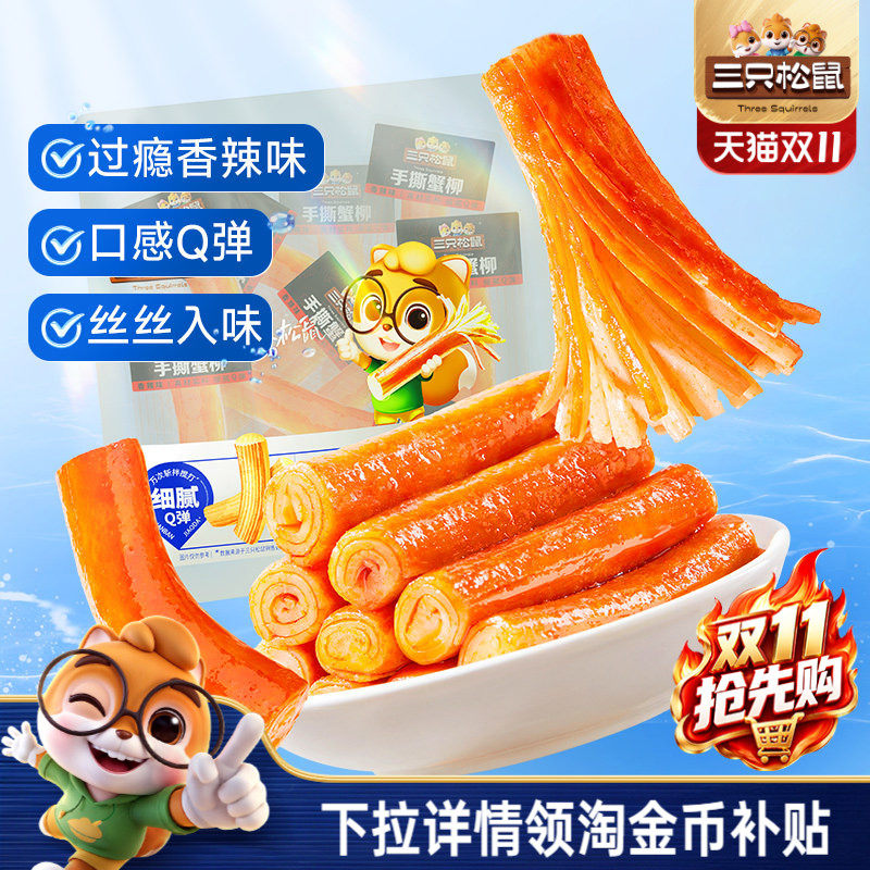 三只松鼠_手撕蟹柳原味/香辣味网红宿舍零食小吃海味熟食即食蟹棒