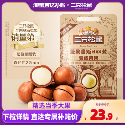 三只松鼠_量贩夏威夷果500g