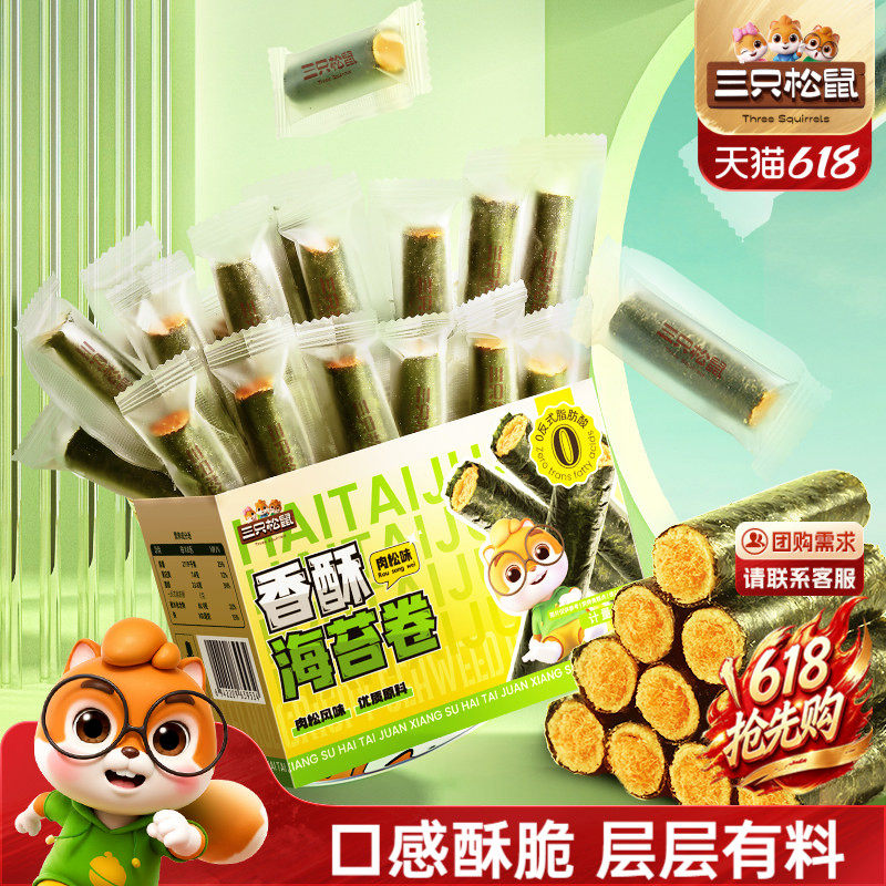 三只松鼠肉松香酥海苔卷箱装酥脆夹心海苔蛋卷日常休闲健康零食