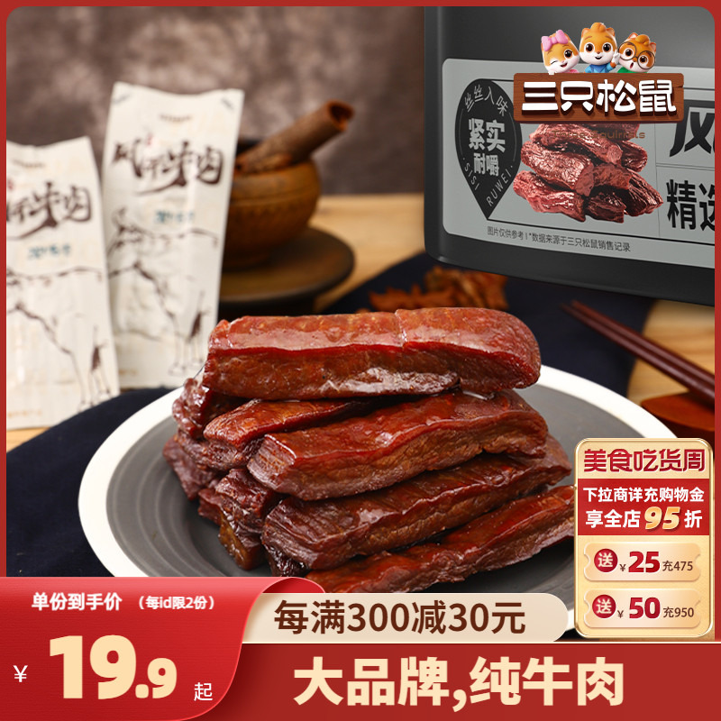 三只松鼠_风干牛肉_手撕牛肉干内蒙古风干特产肉脯小包装熟食零食