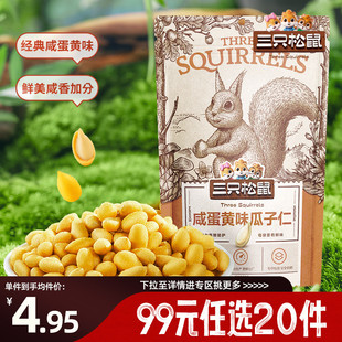 三只松鼠瓜子仁咸蛋黄味110g坚果炒货零食 任选20件 专区99元