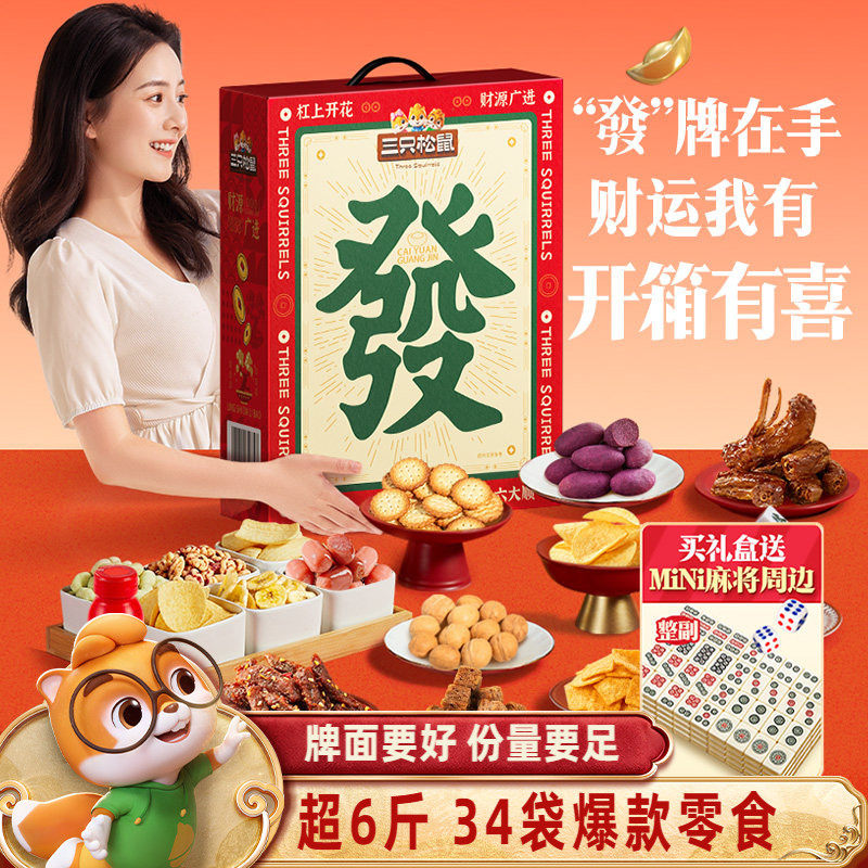 三只松鼠麻将发财零食礼盒3019g年货送礼物礼盒解馋坚果肉食小吃