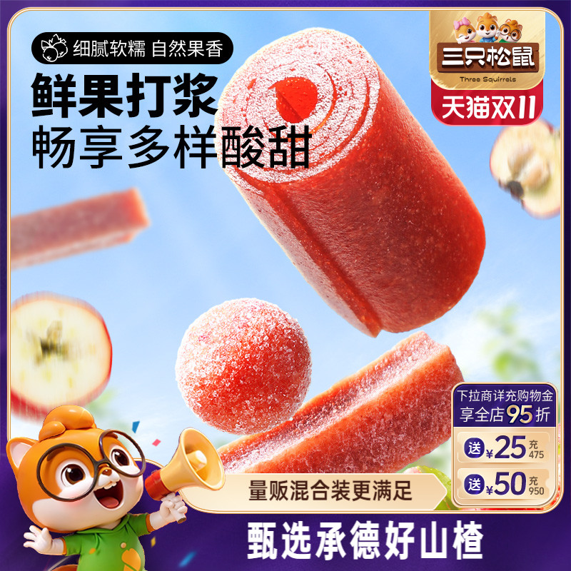 三只松鼠山楂大礼包320g量贩混合