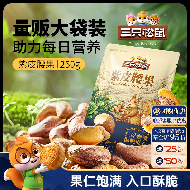 三只松鼠量贩紫皮腰果250g袋装坚果炒货腰果大颗果仁休闲健康零食图片