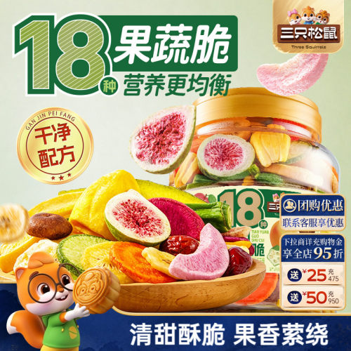三只松鼠18种什锦果蔬脆500g