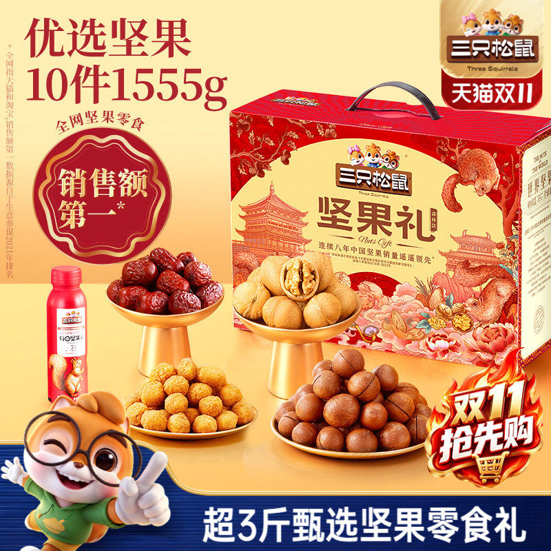 三只松鼠森林礼1555g/10件坚果零食礼盒节日送礼送长辈健康大礼包