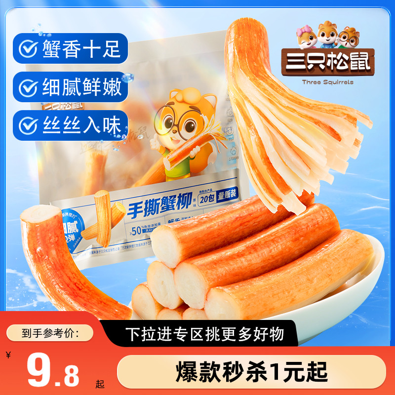 原味手撕蟹柳180g三只松鼠